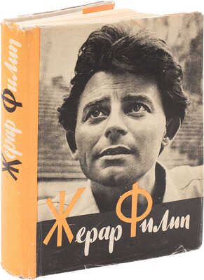 Жерар Филип. Воспоминания, собранные Анн Филип. Л.; М.: Искусство, 1962.